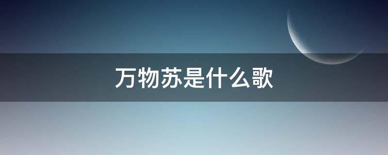 万物苏是什么歌 歌词中带有万物苏