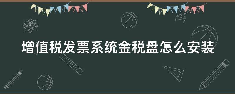 增值税发票系统金税盘怎么安装 增值税发票系统税控盘怎么安装