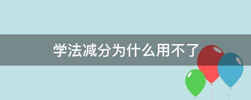 学法减分为什么用不了（学法减分用不起）