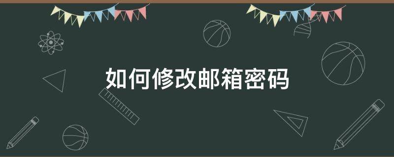 如何修改邮箱密码（如何修改邮箱密码163）