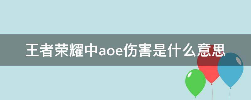 王者荣耀中aoe伤害是什么意思 王者荣耀aoe指什么意思