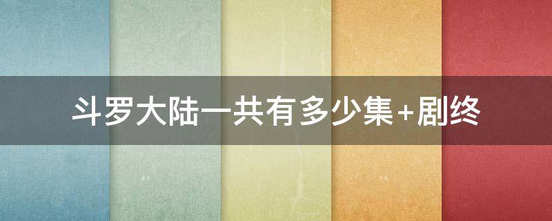 斗罗大陆一共有多少集 斗罗大陆一共有多少集? 二季