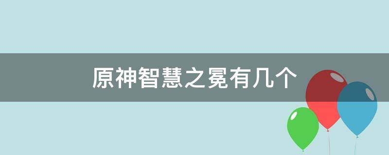 原神智慧之冕有几个（原神智识之冕）