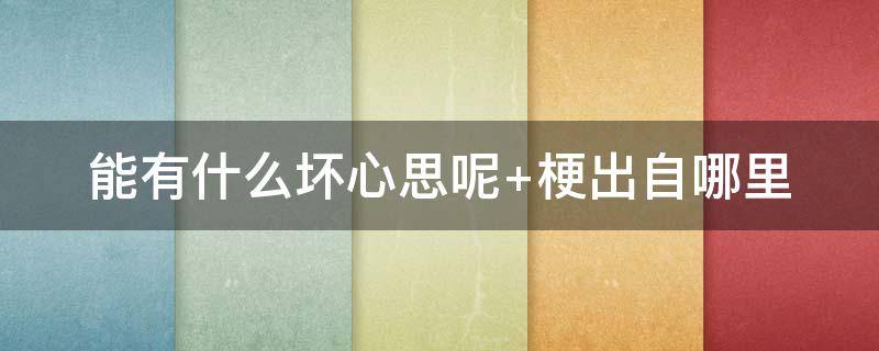 能有什么坏心思呢 天雷能有什么坏心思呢