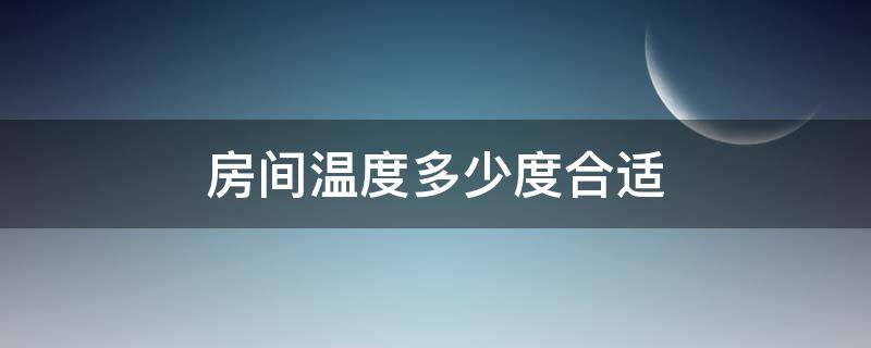 房间温度多少度合适 夏天房间温度多少度合适