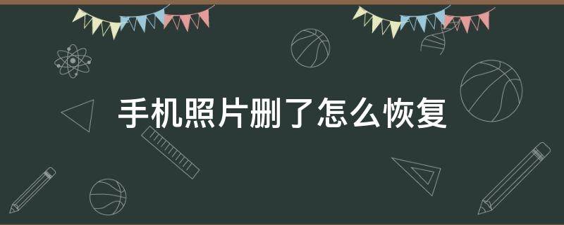 手机照片删了怎么恢复 手机照片删了怎么恢复找回来华为