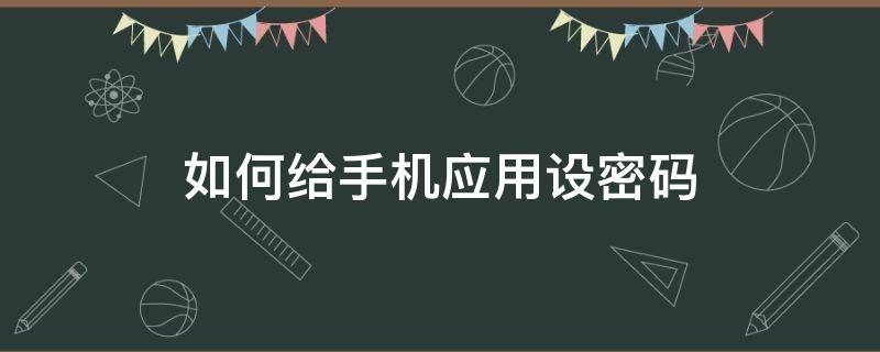 如何给手机应用设密码（如何给手机应用设密码?oqqo）