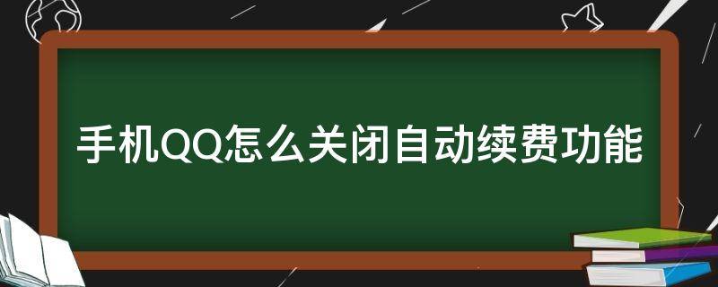 手机QQ怎么关闭自动续费功能（手机qq取消自动续费）