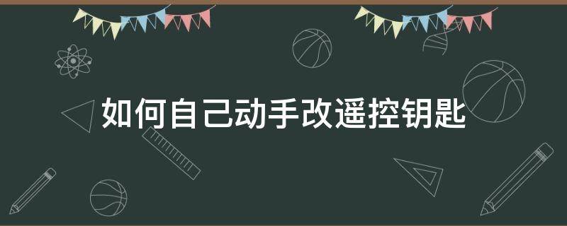 如何自己动手改遥控钥匙 普通钥匙怎么改遥控器