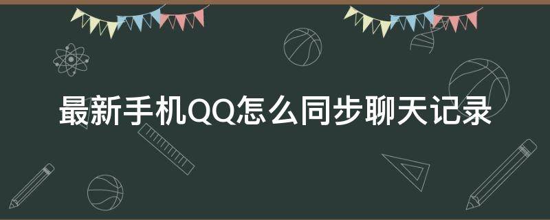 最新手机QQ怎么同步聊天记录 手机QQ同步聊天记录