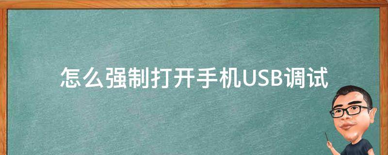 怎么强制打开手机USB调试（手机怎么强制开启usb调试）