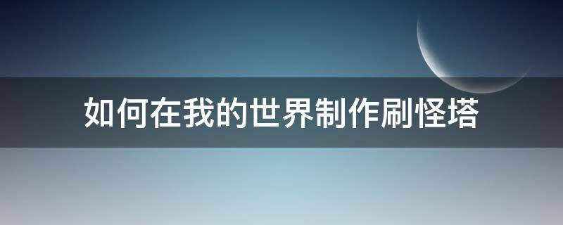 如何在我的世界制作刷怪塔 我的世界如何制作刷怪塔教程
