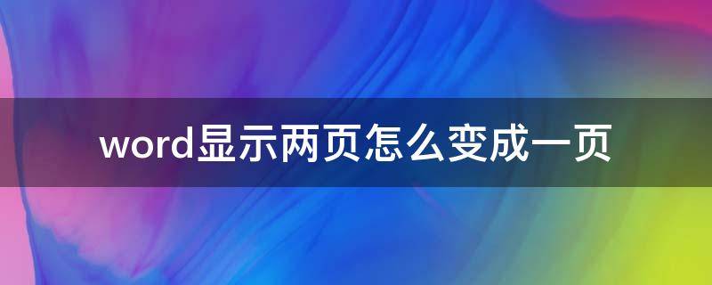 word显示两页怎么变成一页（word显示两页怎么变成一页快捷键）