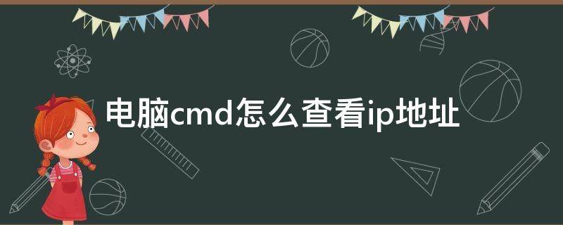 电脑cmd怎么查看ip地址 cmd如何查看电脑ip