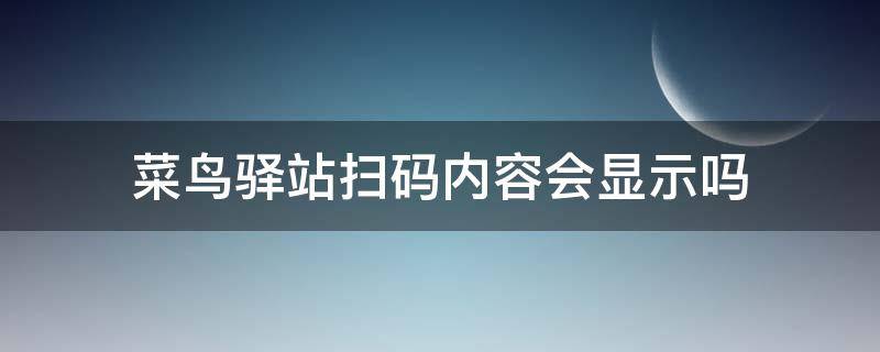 菜鸟驿站扫码内容会显示吗 菜鸟驿站扫码能看到商品信息吗