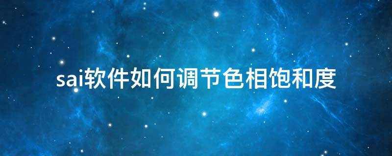 sai软件如何调节色相饱和度 sai颜色模式灰度