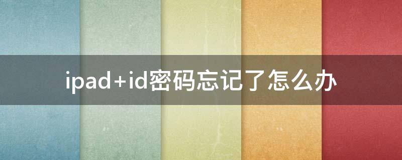 ipad id密码忘记了怎么办