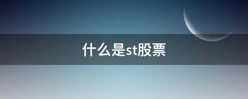 什么是st股票（什么是st股票交易）