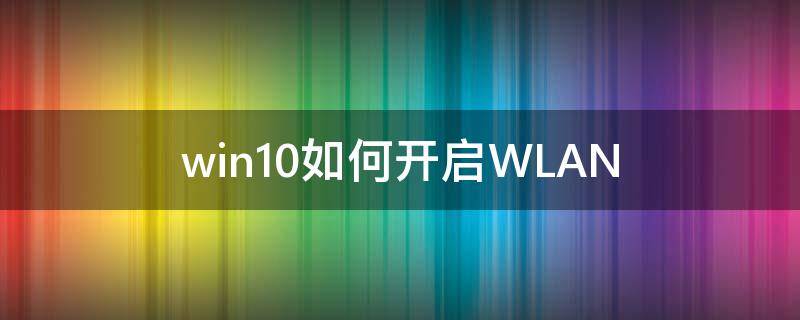 win10如何开启WLAN（win10如何开启telnet）