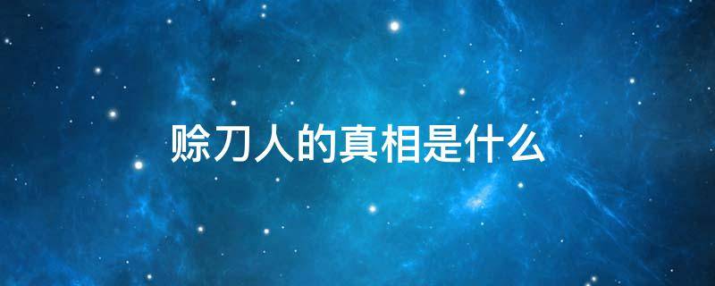 赊刀人的真相是什么 赊刀人真实目的是什么