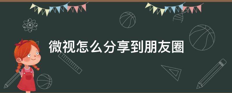 微视怎么分享到朋友圈 微视怎么分享到朋友圈30秒