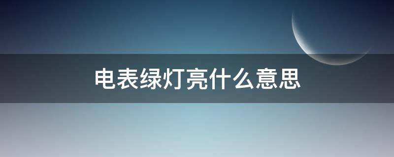 电表绿灯亮什么意思（电表上亮绿灯怎么回事）