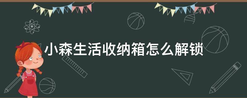 小森生活收纳箱怎么解锁 小森生活好友可以打开收纳箱吗