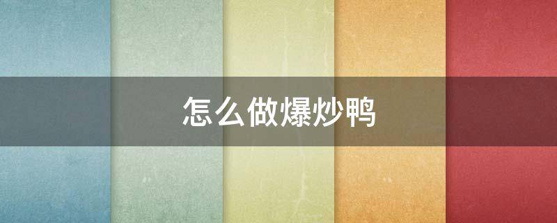 怎么做爆炒鸭（如何爆炒鸭子）
