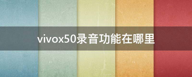 vivox50录音功能在哪里 vivox50pro录音功能在哪里