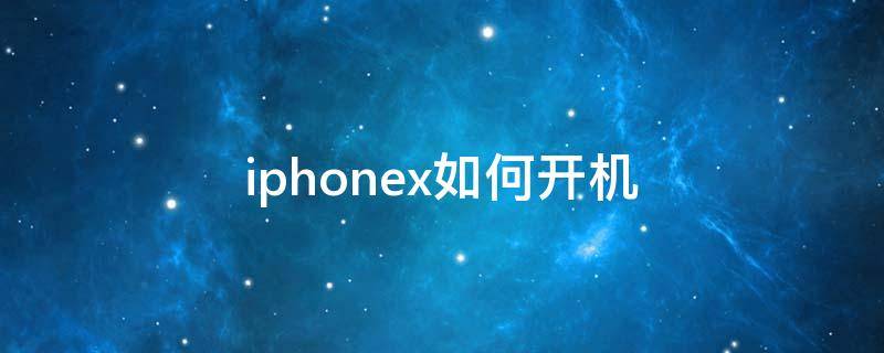 iphonex如何开机（苹果x要怎样开机）