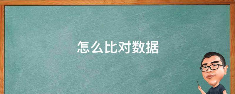 怎么比对数据（表格里面怎么比对数据）