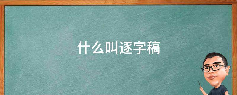 什么叫逐字稿 逐字稿啥意思