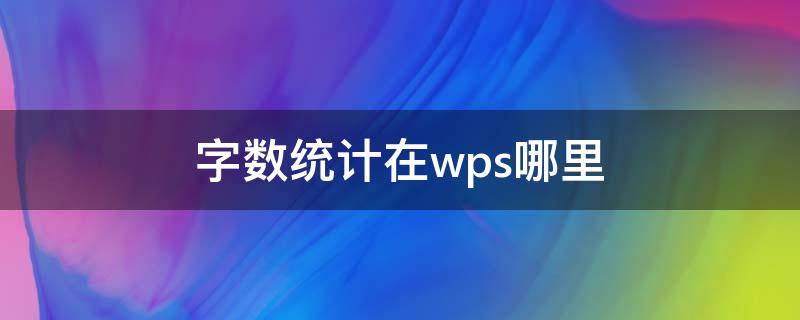 字数统计在wps哪里（WPS的字数统计在哪里）