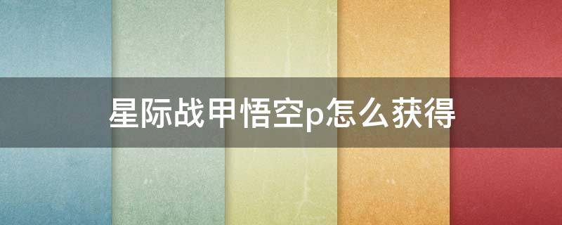 星际战甲悟空p怎么获得（星际战甲悟空p材料去哪刷）