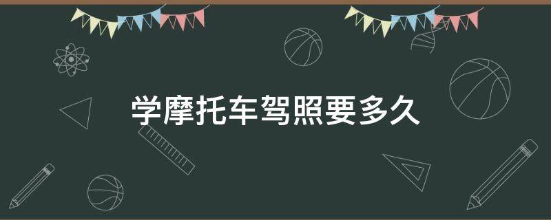 学摩托车驾照要多久 上海学摩托车驾照要多久