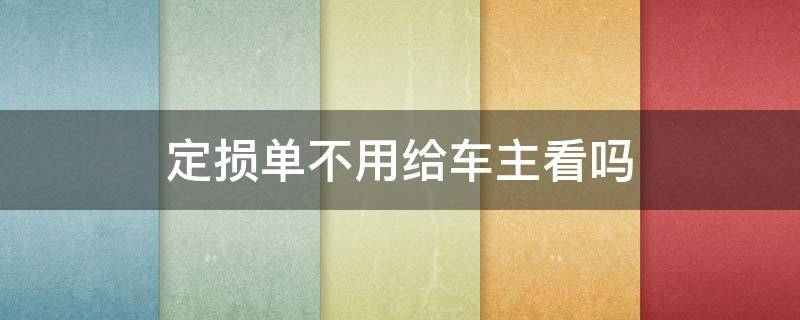 定损单不用给车主看吗 定损单必须交给交警吗