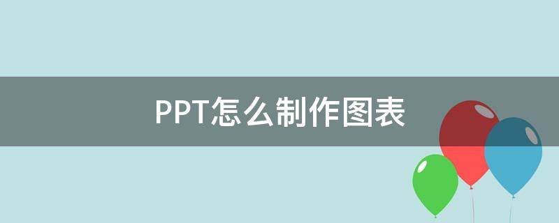 PPT怎么制作图表（wps的ppt怎么制作图表）