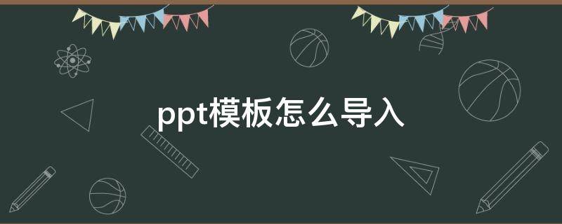 ppt模板怎么导入 网上ppt模板怎么导入