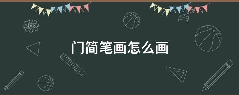 门简笔画怎么画 门简笔画大全图片
