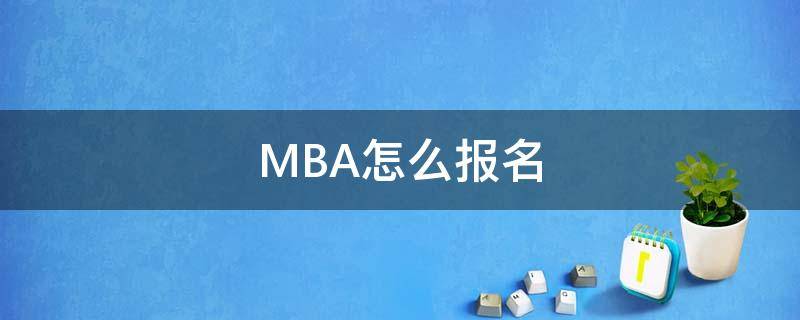 MBA怎么报名 mba怎么报名条件