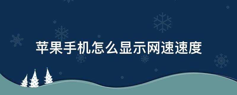苹果手机怎么显示网速速度