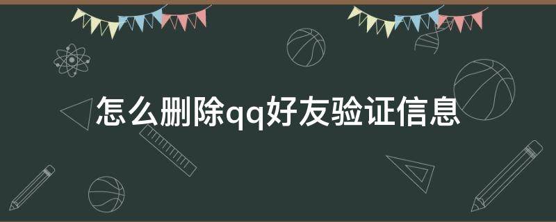 怎么删除qq好友验证信息 怎么删除QQ好友验证