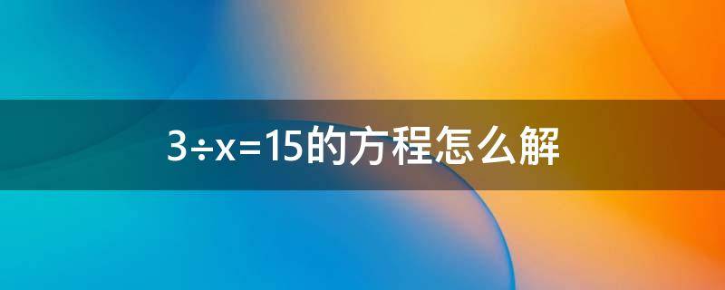 3÷x=1.5的方程怎么解 8x÷8=1.5怎么解方程