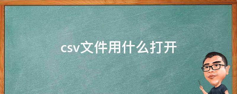 csv文件用什么打开 超大csv文件用什么打开