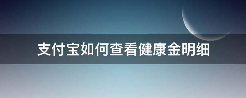 支付宝如何查看健康金明细（支付宝里的健康金在哪里看到）