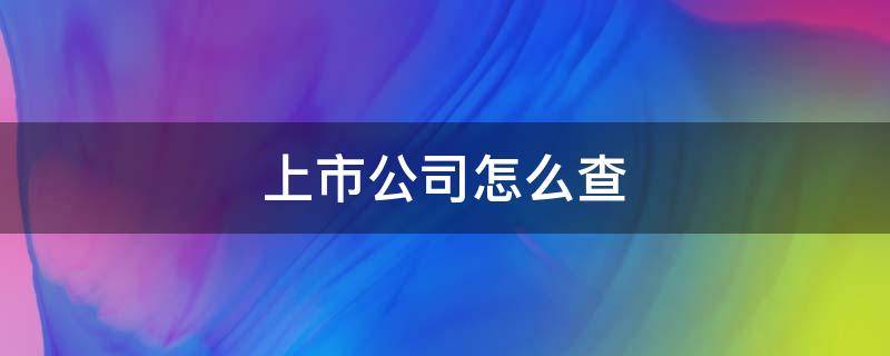 上市公司怎么查（香港上市公司怎么查）