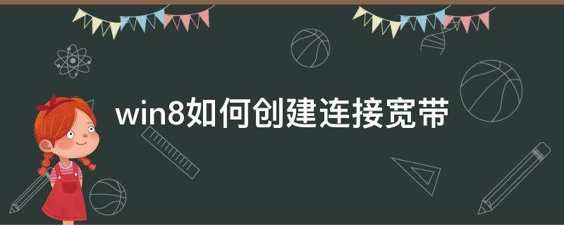 win8如何创建连接宽带（win8怎么创建宽带连接）