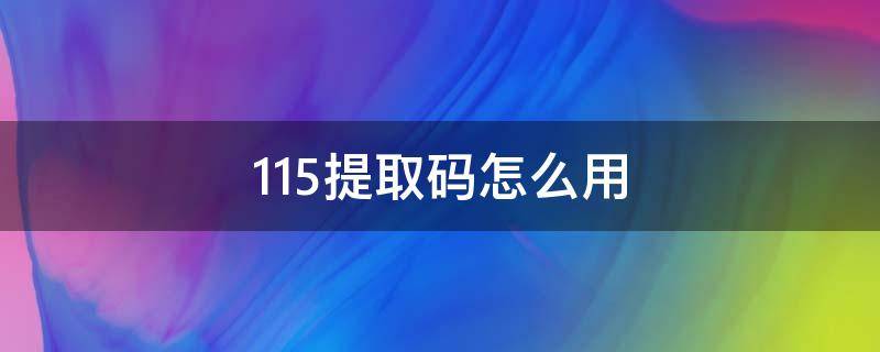 115提取码怎么用（115标准提取码转迅雷）