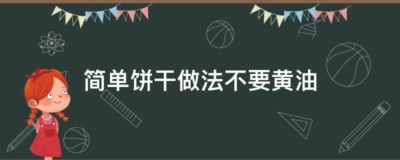 简单饼干做法不要黄油 饼干简单做法不用黄油