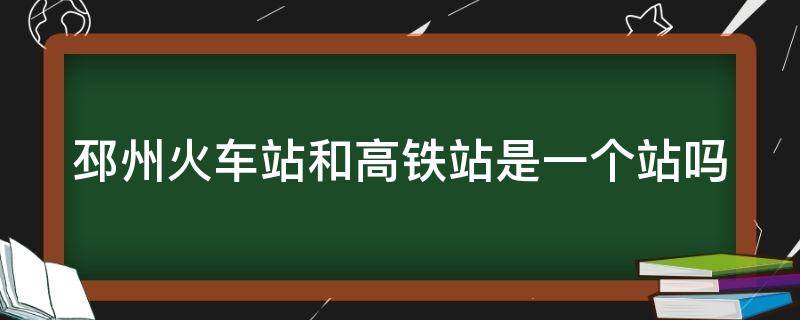 邳州火车站和高铁站是一个站吗 邳州高铁站是邳州东站吗